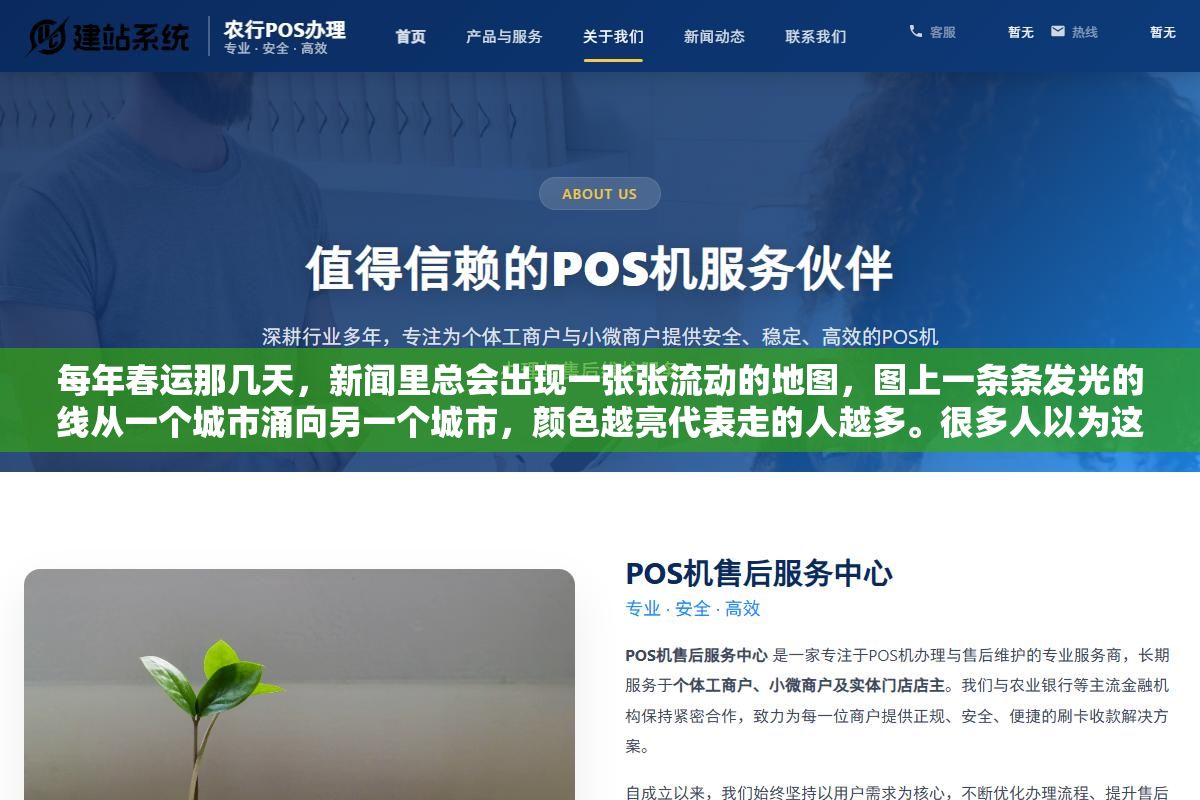 每年春运那几天,新闻里总会出现一张张流动的地图,图上一条条发光的线从一个城市涌向另一个城市,颜色越亮代表走的人越多。很多人以为这是电视台自己做的动画,其实这些图背后,就是百度的大数据迁徙平台在提供数据。 3 - 每年春运那几天,新闻里总会出现一张张流动的地图,图上一条条发光的线从一个城市涌向另一个城市,颜色越亮代表走的人越多。很多人以为这是电视台自己做的动画,其实这些图背后,就是百度的大数据迁徙平台在提供数据。 - UC建站系统