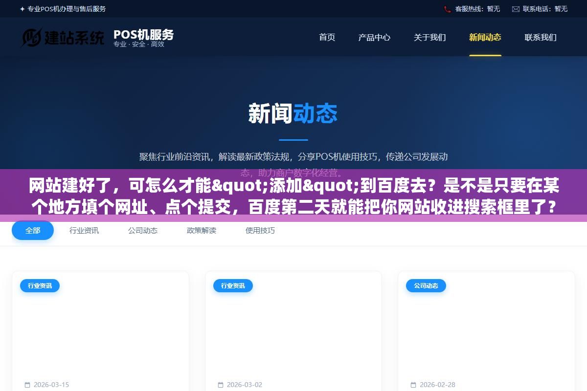 网站建好了,可怎么才能"添加"到百度去?是不是只要在某个地方填个网址、点个提交,百度第二天就能把你网站收进搜索框里了? 1 - 网站建好了,可怎么才能"添加"到百度去?是不是只要在某个地方填个网址、点个提交,百度第二天就能把你网站收进搜索框里了? - UC建站系统