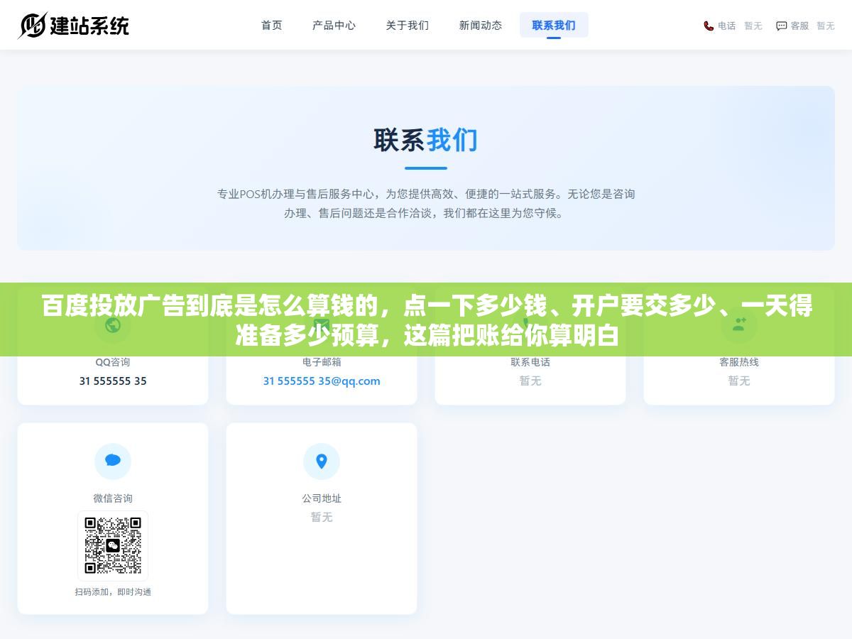 百度投放广告到底是怎么算钱的,点一下多少钱、开户要交多少、一天得准备多少预算,这篇把账给你算明白 1 - 百度投放广告到底是怎么算钱的,点一下多少钱、开户要交多少、一天得准备多少预算,这篇把账给你算明白 - UC建站系统