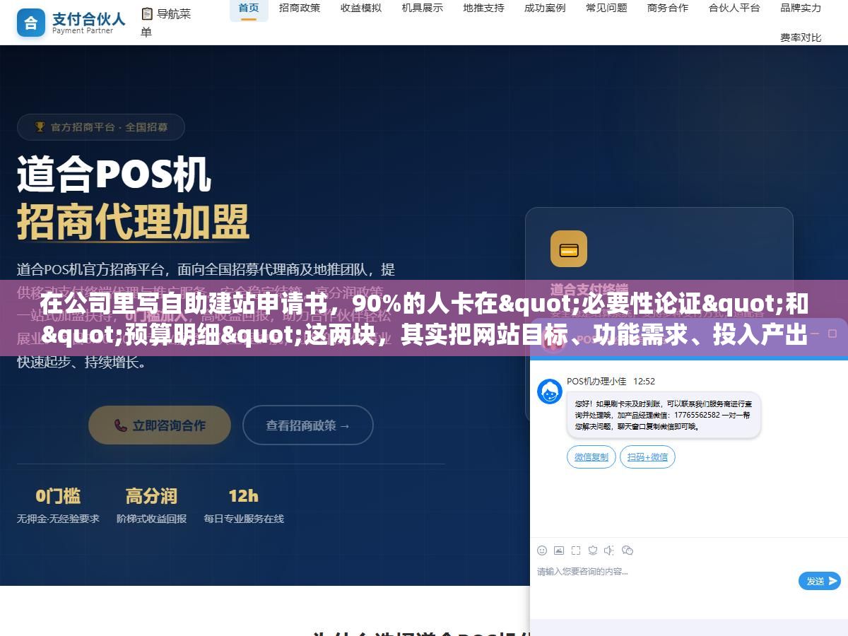 在公司里写自助建站申请书,90%的人卡在"必要性论证"和"预算明细"这两块,其实把网站目标、功能需求、投入产出比三块写清楚,审批通过率比你想的高得多 1 - 在公司里写自助建站申请书,90%的人卡在"必要性论证"和"预算明细"这两块,其实把网站目标、功能需求、投入产出比三块写清楚,审批通过率比你想的高得多 - UC建站系统
