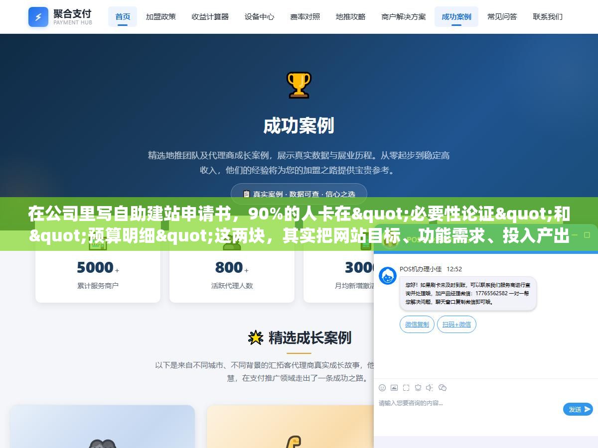 在公司里写自助建站申请书,90%的人卡在"必要性论证"和"预算明细"这两块,其实把网站目标、功能需求、投入产出比三块写清楚,审批通过率比你想的高得多 2 - 在公司里写自助建站申请书,90%的人卡在"必要性论证"和"预算明细"这两块,其实把网站目标、功能需求、投入产出比三块写清楚,审批通过率比你想的高得多 - UC建站系统