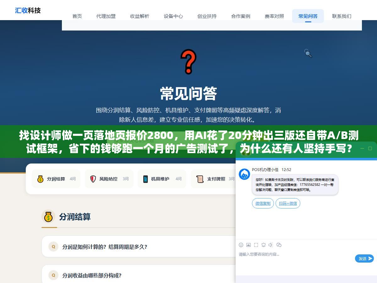 找设计师做一页落地页报价2800,用AI花了20分钟出三版还自带A/B测试框架,省下的钱够跑一个月的广告测试了,为什么还有人坚持手写? 1 - 找设计师做一页落地页报价2800,用AI花了20分钟出三版还自带A/B测试框架,省下的钱够跑一个月的广告测试了,为什么还有人坚持手写? - UC建站系统