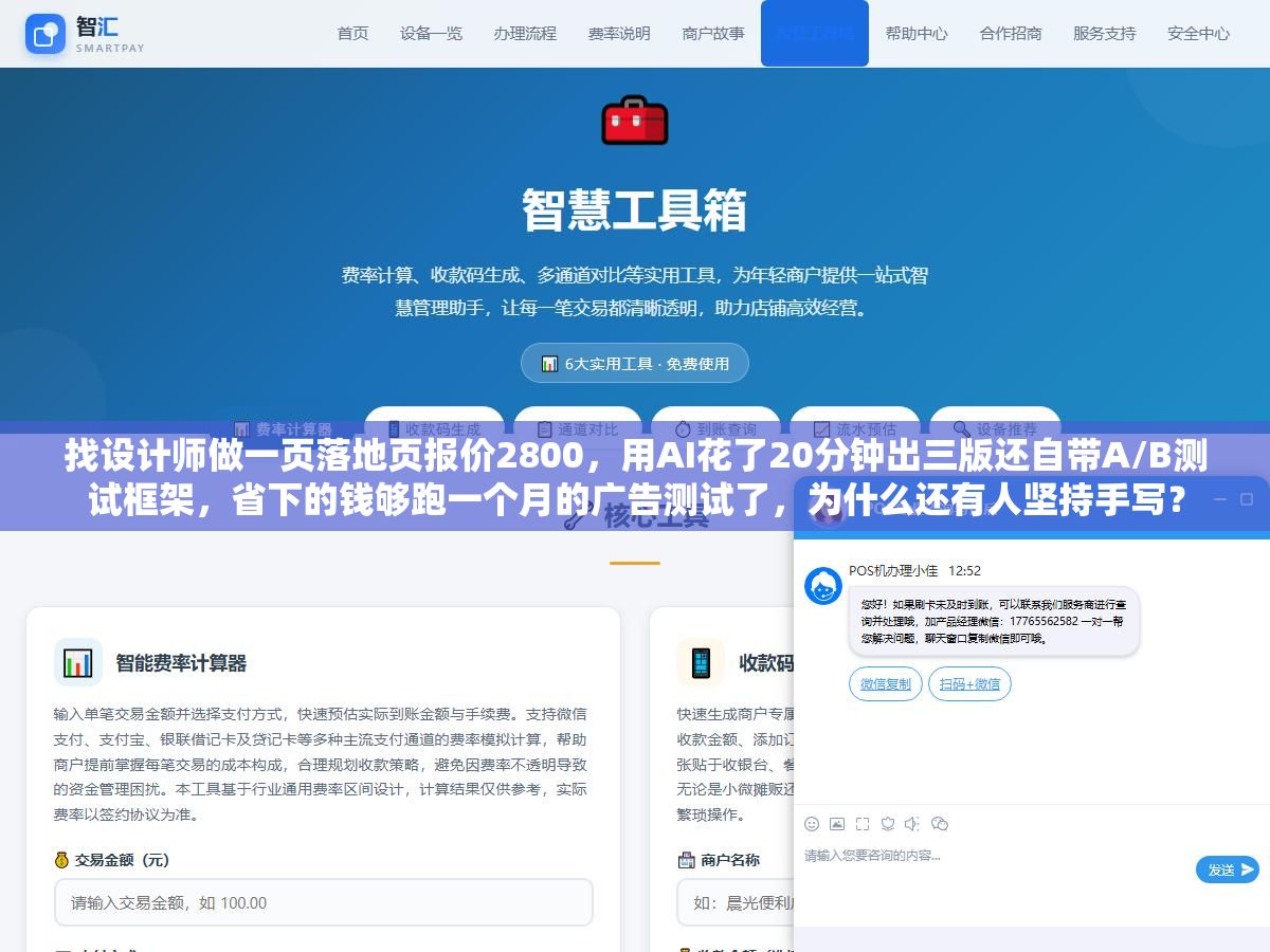 找设计师做一页落地页报价2800,用AI花了20分钟出三版还自带A/B测试框架,省下的钱够跑一个月的广告测试了,为什么还有人坚持手写? 2 - 找设计师做一页落地页报价2800,用AI花了20分钟出三版还自带A/B测试框架,省下的钱够跑一个月的广告测试了,为什么还有人坚持手写? - UC建站系统