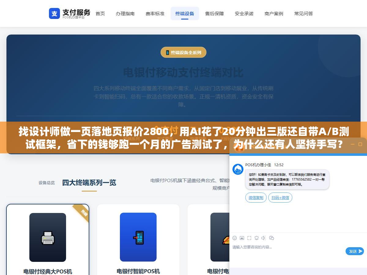 找设计师做一页落地页报价2800,用AI花了20分钟出三版还自带A/B测试框架,省下的钱够跑一个月的广告测试了,为什么还有人坚持手写? 3 - 找设计师做一页落地页报价2800,用AI花了20分钟出三版还自带A/B测试框架,省下的钱够跑一个月的广告测试了,为什么还有人坚持手写? - UC建站系统