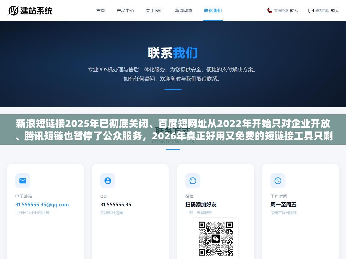 新浪短链接2025年已彻底关闭、百度短网址从2022年开始只对企业开放、腾讯短链也暂停了公众服务,2026年真正好用又免费的短链接工具只剩下这5个,但免费和付费版在数据统计、API调用和跳转方式上的差距,比价格差距大得多 1 - 新浪短链接2025年已彻底关闭、百度短网址从2022年开始只对企业开放、腾讯短链也暂停了公众服务,2026年真正好用又免费的短链接工具只剩下这5个,但免费和付费版在数据统计、API调用和跳转方式上的差距,比价格差距大得多 - UC建站系统
