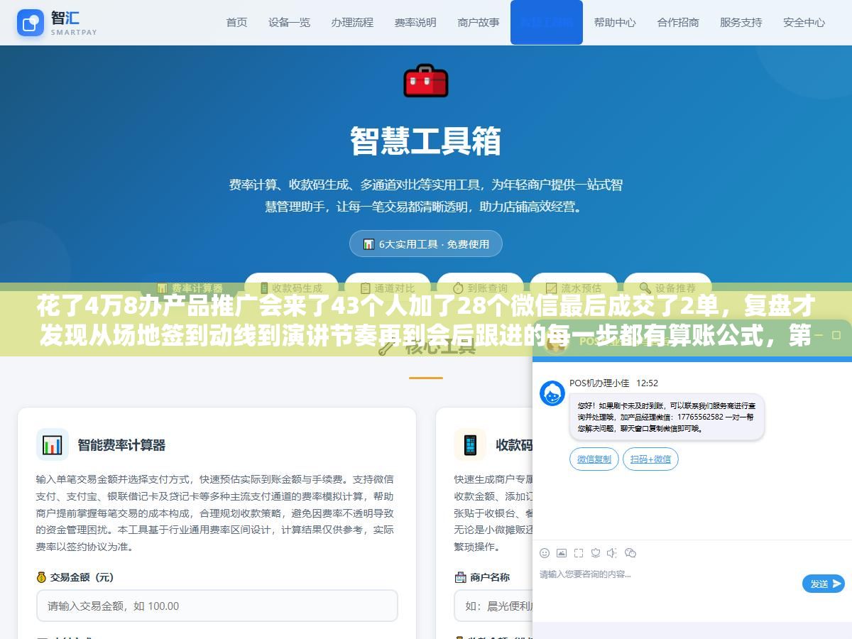 花了4万8办产品推广会来了43个人加了28个微信最后成交了2单,复盘才发现从场地签到动线到演讲节奏再到会后跟进的每一步都有算账公式,第二次改完5个环节到场56人成交了11单,推广会不拼排场拼的是每个环节的转化率设计 1 - 花了4万8办产品推广会来了43个人加了28个微信最后成交了2单,复盘才发现从场地签到动线到演讲节奏再到会后跟进的每一步都有算账公式,第二次改完5个环节到场56人成交了11单,推广会不拼排场拼的是每个环节的转化率设计 - UC建站系统