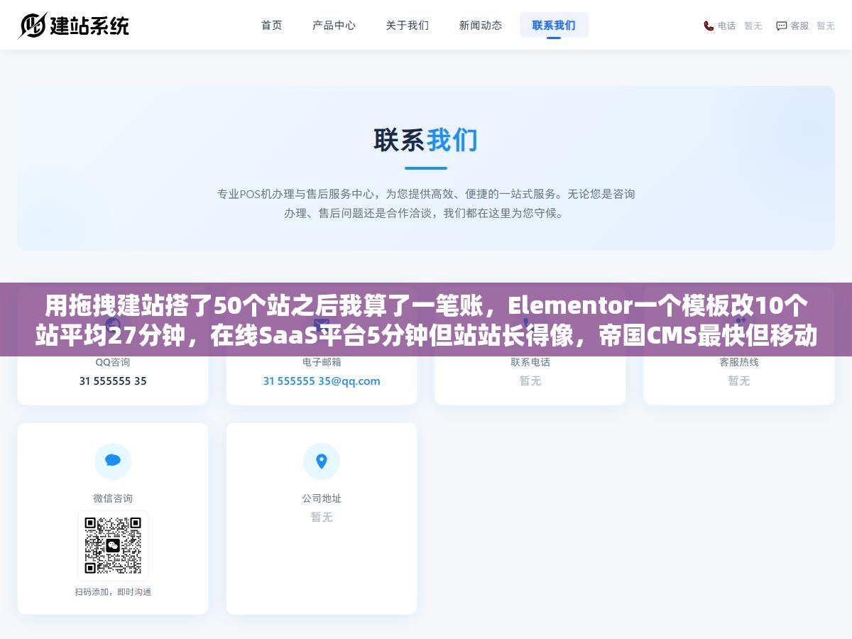 用拖拽建站搭了50个站之后我算了一笔账,Elementor一个模板改10个站平均27分钟,在线SaaS平台5分钟但站站长得像,帝国CMS最快但移动端适配要额外花40分钟一个,拖拽建站做站群省的那点时间全补在别的地方了 3 - 用拖拽建站搭了50个站之后我算了一笔账,Elementor一个模板改10个站平均27分钟,在线SaaS平台5分钟但站站长得像,帝国CMS最快但移动端适配要额外花40分钟一个,拖拽建站做站群省的那点时间全补在别的地方了 - UC建站系统