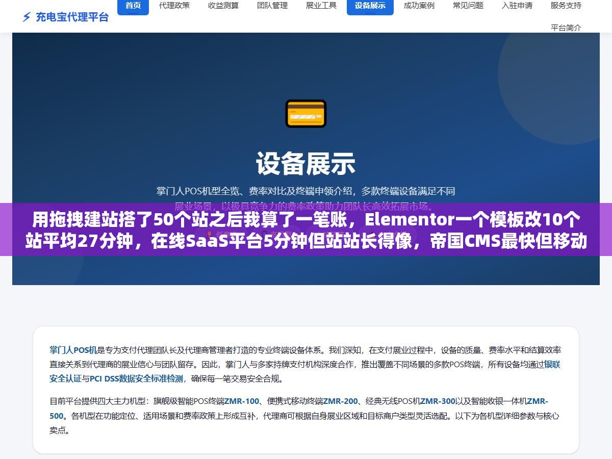 用拖拽建站搭了50个站之后我算了一笔账,Elementor一个模板改10个站平均27分钟,在线SaaS平台5分钟但站站长得像,帝国CMS最快但移动端适配要额外花40分钟一个,拖拽建站做站群省的那点时间全补在别的地方了 1 - 用拖拽建站搭了50个站之后我算了一笔账,Elementor一个模板改10个站平均27分钟,在线SaaS平台5分钟但站站长得像,帝国CMS最快但移动端适配要额外花40分钟一个,拖拽建站做站群省的那点时间全补在别的地方了 - UC建站系统