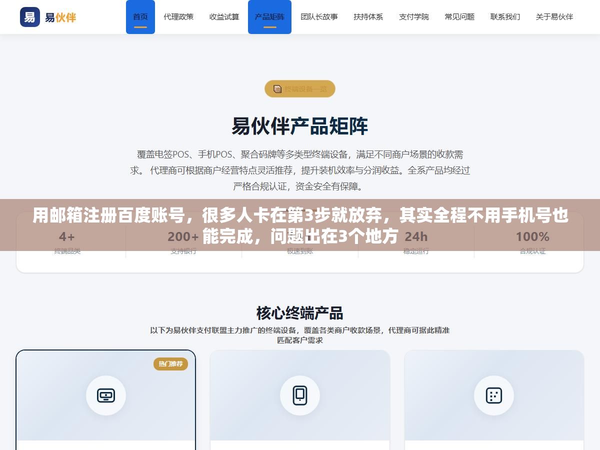 用邮箱注册百度账号,很多人卡在第3步就放弃,其实全程不用手机号也能完成,问题出在3个地方 1 - 用邮箱注册百度账号,很多人卡在第3步就放弃,其实全程不用手机号也能完成,问题出在3个地方 - UC建站系统