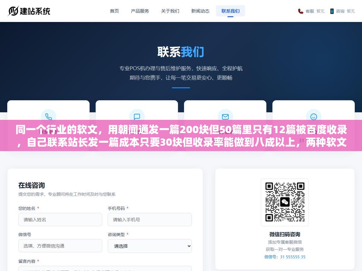 同一个行业的软文,用朝闻通发一篇200块但50篇里只有12篇被百度收录,自己联系站长发一篇成本只要30块但收录率能做到八成以上,两种软文发布方式省的是钱还是省的是收录效果我把账算明白了 1 - 同一个行业的软文,用朝闻通发一篇200块但50篇里只有12篇被百度收录,自己联系站长发一篇成本只要30块但收录率能做到八成以上,两种软文发布方式省的是钱还是省的是收录效果我把账算明白了 - UC建站系统