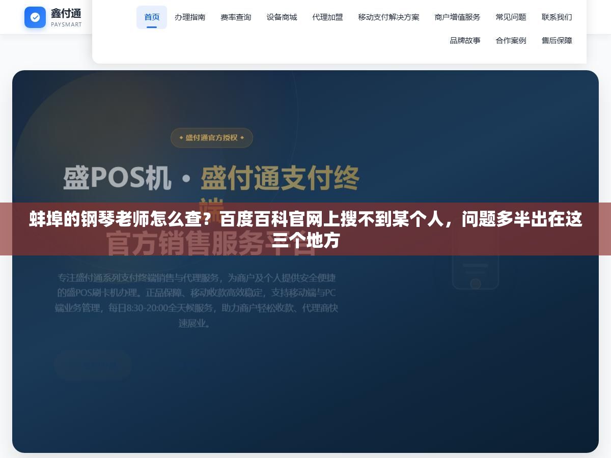 蚌埠的钢琴老师怎么查?百度百科官网上搜不到某个人,问题多半出在这三个地方 3 - 蚌埠的钢琴老师怎么查?百度百科官网上搜不到某个人,问题多半出在这三个地方 - UC建站系统