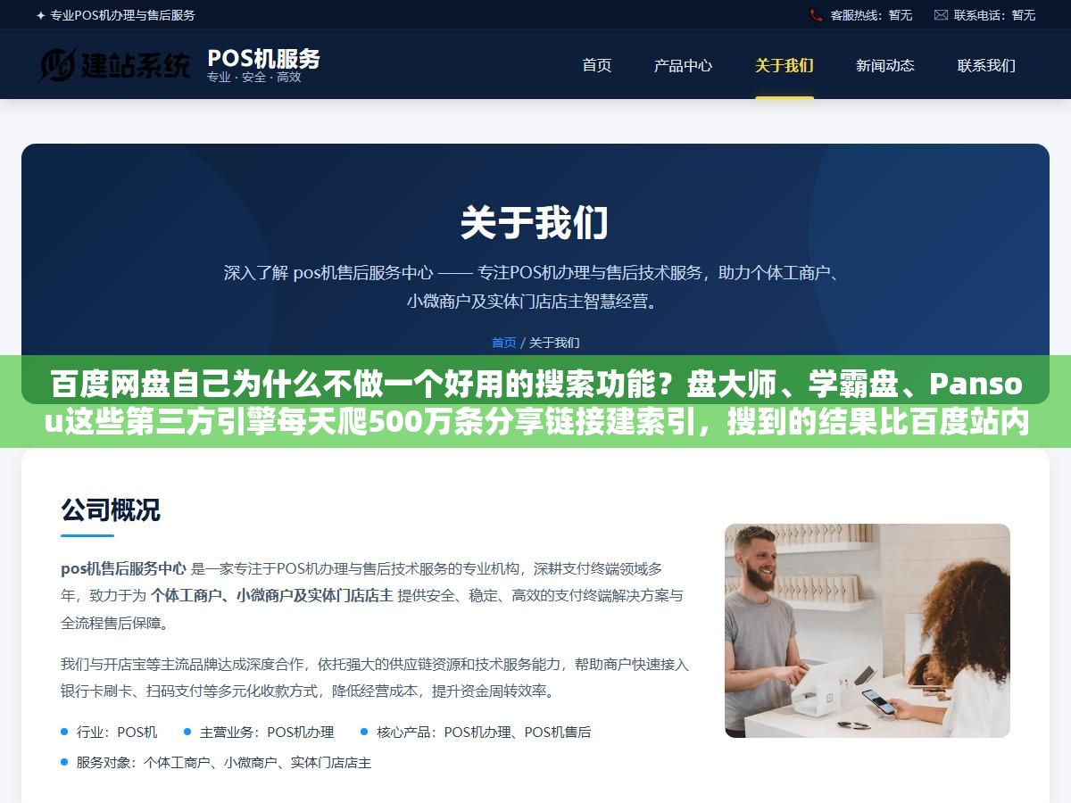 百度网盘自己为什么不做一个好用的搜索功能?盘大师、学霸盘、Pansou这些第三方引擎每天爬500万条分享链接建索引,搜到的结果比百度站内搜索多出10倍,但它们搜不到刚上传的资源,也搜不到加密分享和私密链接,了解这个收录机制之后你就知道同一个关键词该搜哪个引擎、什么时候搜 2 - 百度网盘自己为什么不做一个好用的搜索功能?盘大师、学霸盘、Pansou这些第三方引擎每天爬500万条分享链接建索引,搜到的结果比百度站内搜索多出10倍,但它们搜不到刚上传的资源,也搜不到加密分享和私密链接,了解这个收录机制之后你就知道同一个关键词该搜哪个引擎、什么时候搜 - UC建站系统