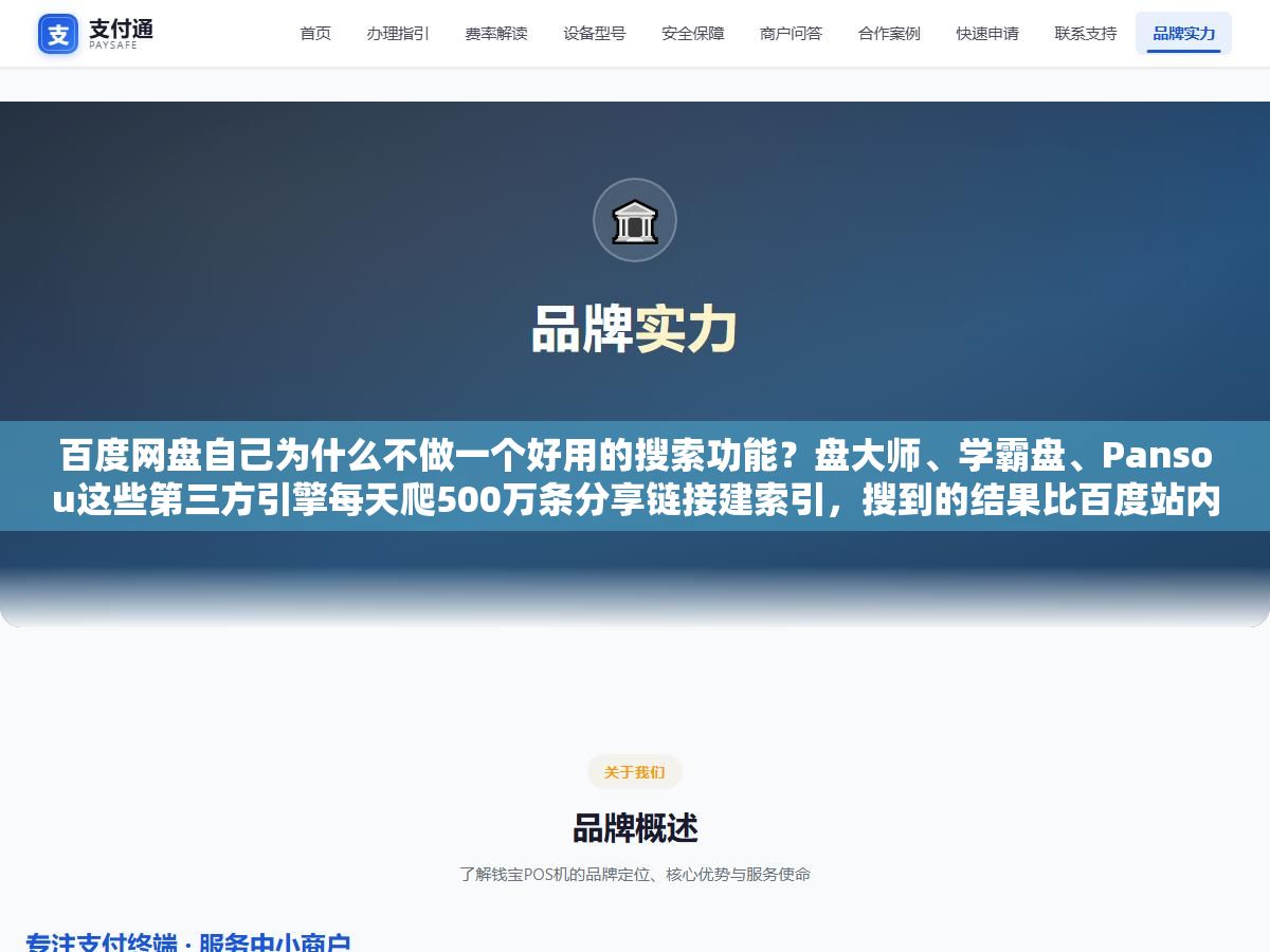 百度网盘自己为什么不做一个好用的搜索功能?盘大师、学霸盘、Pansou这些第三方引擎每天爬500万条分享链接建索引,搜到的结果比百度站内搜索多出10倍,但它们搜不到刚上传的资源,也搜不到加密分享和私密链接,了解这个收录机制之后你就知道同一个关键词该搜哪个引擎、什么时候搜 1 - 百度网盘自己为什么不做一个好用的搜索功能?盘大师、学霸盘、Pansou这些第三方引擎每天爬500万条分享链接建索引,搜到的结果比百度站内搜索多出10倍,但它们搜不到刚上传的资源,也搜不到加密分享和私密链接,了解这个收录机制之后你就知道同一个关键词该搜哪个引擎、什么时候搜 - UC建站系统