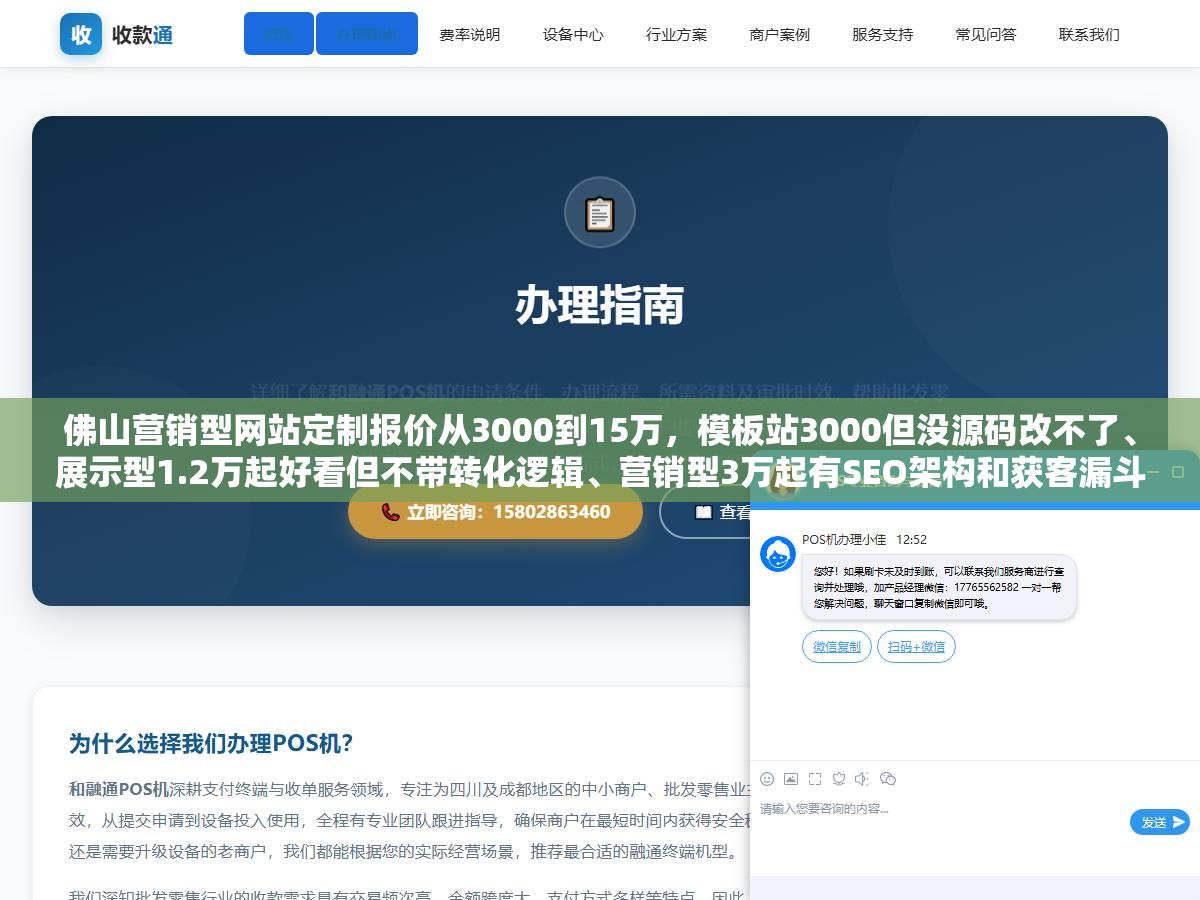 佛山营销型网站定制报价从3000到15万,模板站3000但没源码改不了、展示型1.2万起好看但不带转化逻辑、营销型3万起有SEO架构和获客漏斗、品牌型8万起设计精但见效慢,四种类型的交付内容、适用阶段、关键差别和报价背后的成本构成 1 - 佛山营销型网站定制报价从3000到15万,模板站3000但没源码改不了、展示型1.2万起好看但不带转化逻辑、营销型3万起有SEO架构和获客漏斗、品牌型8万起设计精但见效慢,四种类型的交付内容、适用阶段、关键差别和报价背后的成本构成 - UC建站系统