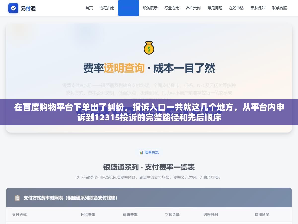 在百度购物平台下单出了纠纷,投诉入口一共就这几个地方,从平台内申诉到12315投诉的完整路径和先后顺序 1 - 在百度购物平台下单出了纠纷,投诉入口一共就这几个地方,从平台内申诉到12315投诉的完整路径和先后顺序 - UC建站系统