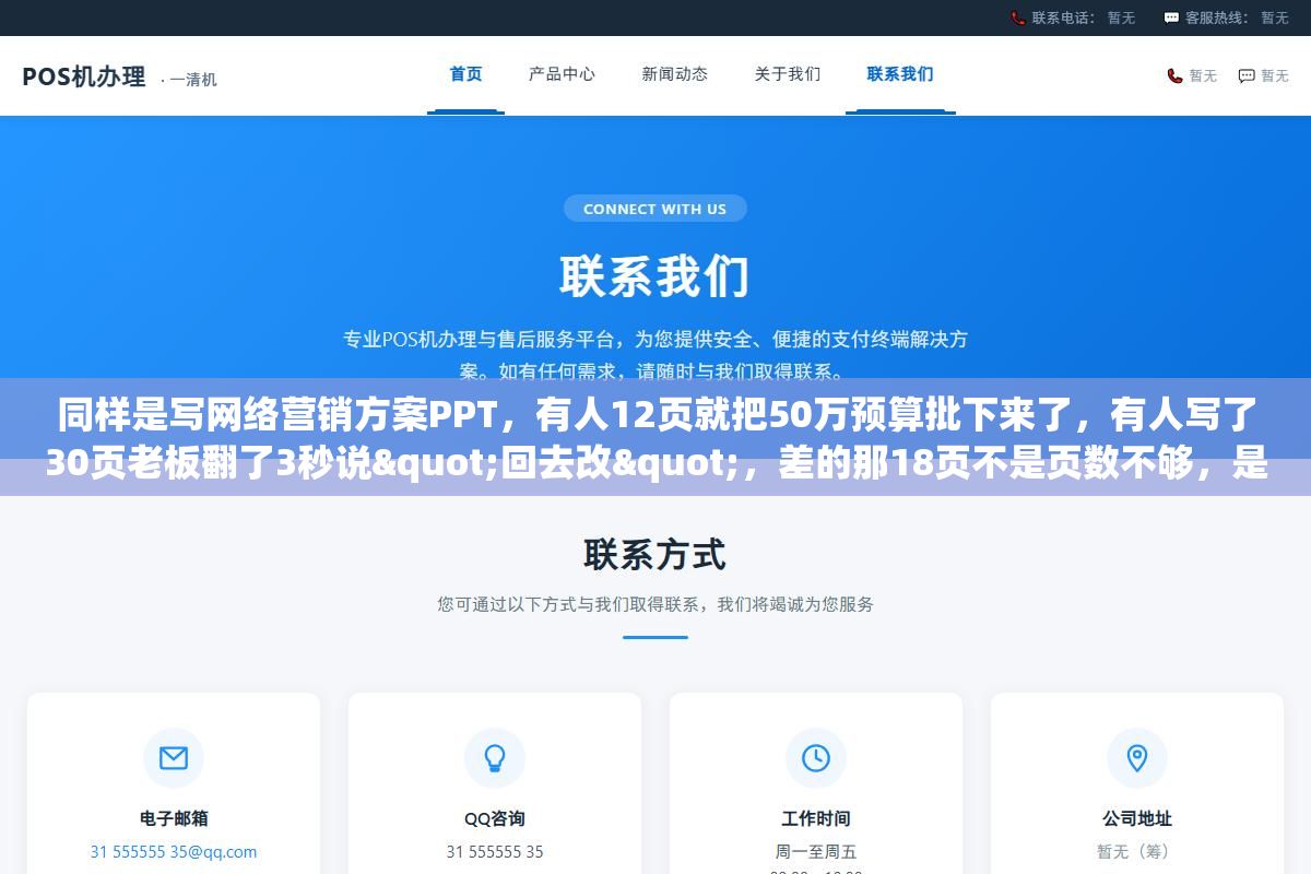 同样是写网络营销方案PPT,有人12页就把50万预算批下来了,有人写了30页老板翻了3秒说"回去改",差的那18页不是页数不够,是执行摘要没把ROI算到具体月份、竞品分析没拆到对方投放了哪些关键词、执行计划没有甘特图落到人头 2 - 同样是写网络营销方案PPT,有人12页就把50万预算批下来了,有人写了30页老板翻了3秒说"回去改",差的那18页不是页数不够,是执行摘要没把ROI算到具体月份、竞品分析没拆到对方投放了哪些关键词、执行计划没有甘特图落到人头 - UC建站系统