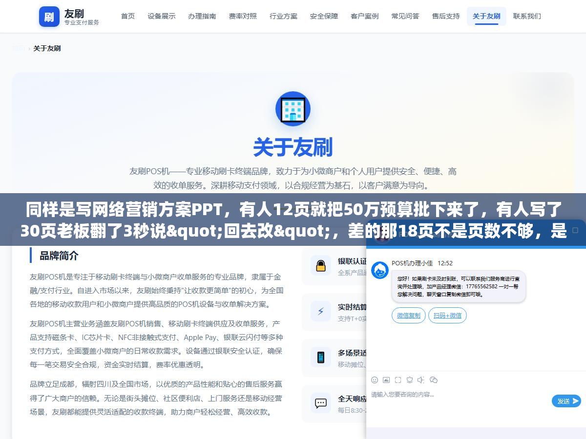 同样是写网络营销方案PPT,有人12页就把50万预算批下来了,有人写了30页老板翻了3秒说"回去改",差的那18页不是页数不够,是执行摘要没把ROI算到具体月份、竞品分析没拆到对方投放了哪些关键词、执行计划没有甘特图落到人头 1 - 同样是写网络营销方案PPT,有人12页就把50万预算批下来了,有人写了30页老板翻了3秒说"回去改",差的那18页不是页数不够,是执行摘要没把ROI算到具体月份、竞品分析没拆到对方投放了哪些关键词、执行计划没有甘特图落到人头 - UC建站系统