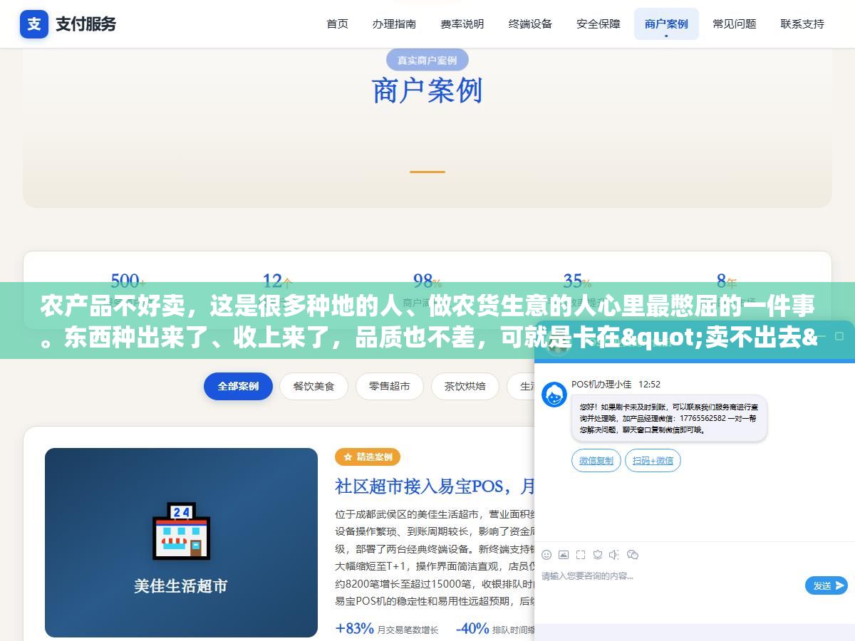 农产品不好卖,这是很多种地的人、做农货生意的人心里最憋屈的一件事。东西种出来了、收上来了,品质也不差,可就是卡在"卖不出去"这一关上。这几年冒出来的各种推广平台,到底哪些真能帮你把货卖出去,哪些只是收个入驻费就没了下文? 2 - 农产品不好卖,这是很多种地的人、做农货生意的人心里最憋屈的一件事。东西种出来了、收上来了,品质也不差,可就是卡在"卖不出去"这一关上。这几年冒出来的各种推广平台,到底哪些真能帮你把货卖出去,哪些只是收个入驻费就没了下文? - UC建站系统