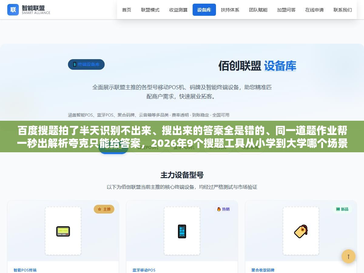 百度搜题拍了半天识别不出来、搜出来的答案全是错的、同一道题作业帮一秒出解析夸克只能给答案,2026年9个搜题工具从小学到大学哪个场景用哪个最省时间?手写题公式题网课答案各有各的最优解 1 - 百度搜题拍了半天识别不出来、搜出来的答案全是错的、同一道题作业帮一秒出解析夸克只能给答案,2026年9个搜题工具从小学到大学哪个场景用哪个最省时间?手写题公式题网课答案各有各的最优解 - UC建站系统