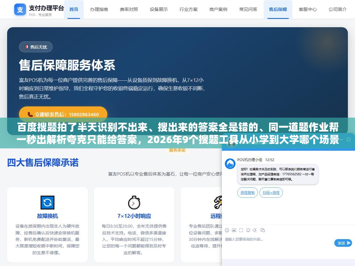 百度搜题拍了半天识别不出来、搜出来的答案全是错的、同一道题作业帮一秒出解析夸克只能给答案,2026年9个搜题工具从小学到大学哪个场景用哪个最省时间?手写题公式题网课答案各有各的最优解 3 - 百度搜题拍了半天识别不出来、搜出来的答案全是错的、同一道题作业帮一秒出解析夸克只能给答案,2026年9个搜题工具从小学到大学哪个场景用哪个最省时间?手写题公式题网课答案各有各的最优解 - UC建站系统