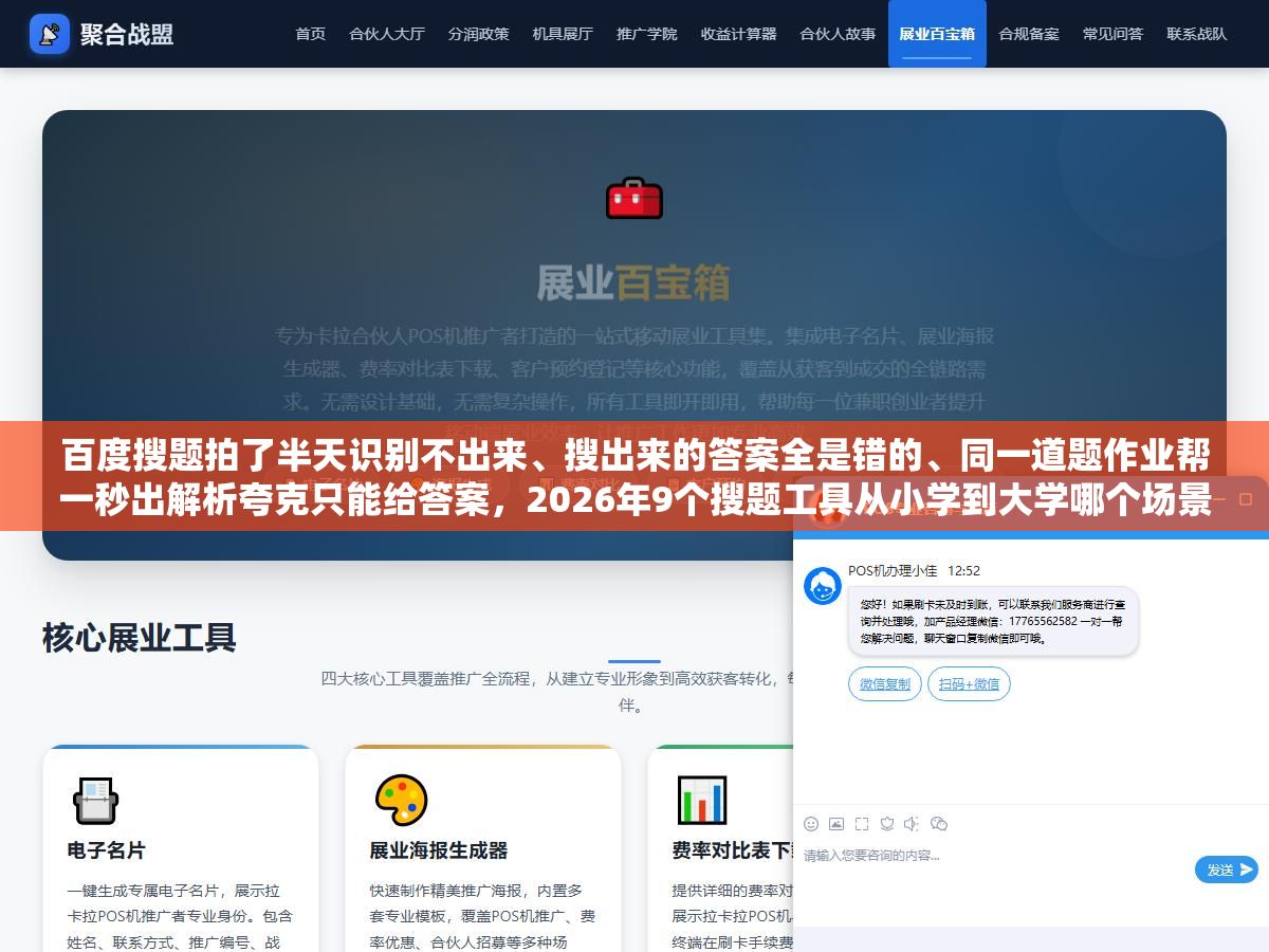 百度搜题拍了半天识别不出来、搜出来的答案全是错的、同一道题作业帮一秒出解析夸克只能给答案,2026年9个搜题工具从小学到大学哪个场景用哪个最省时间?手写题公式题网课答案各有各的最优解 2 - 百度搜题拍了半天识别不出来、搜出来的答案全是错的、同一道题作业帮一秒出解析夸克只能给答案,2026年9个搜题工具从小学到大学哪个场景用哪个最省时间?手写题公式题网课答案各有各的最优解 - UC建站系统