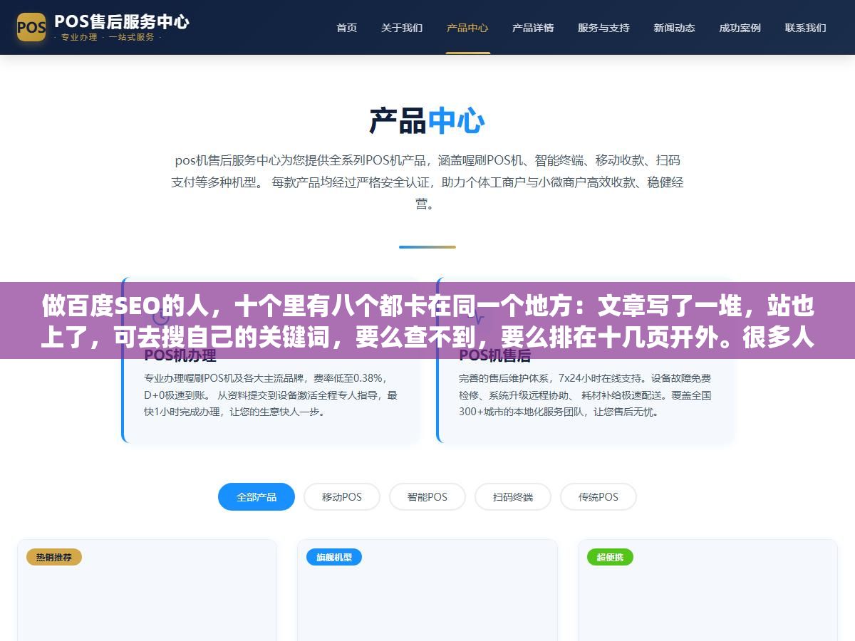 做百度SEO的人,十个里有八个都卡在同一个地方:文章写了一堆,站也上了,可去搜自己的关键词,要么查不到,要么排在十几页开外。很多人把原因归结为"百度对新站不友好",其实真不是。收录慢、排名上不去,绝大多数时候是基础工作没做扎实,从关键词选起就偏了。 3 - 做百度SEO的人,十个里有八个都卡在同一个地方:文章写了一堆,站也上了,可去搜自己的关键词,要么查不到,要么排在十几页开外。很多人把原因归结为"百度对新站不友好",其实真不是。收录慢、排名上不去,绝大多数时候是基础工作没做扎实,从关键词选起就偏了。 - UC建站系统