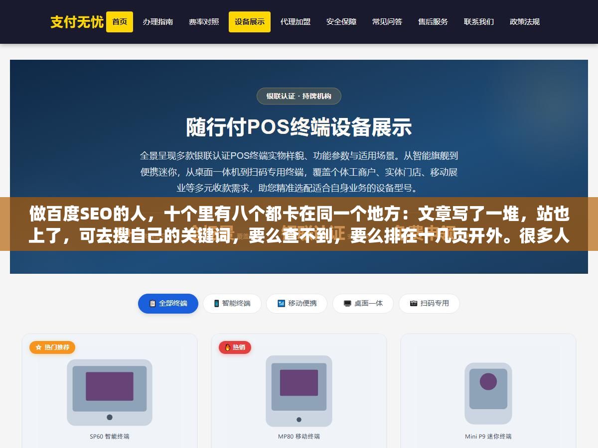 做百度SEO的人,十个里有八个都卡在同一个地方:文章写了一堆,站也上了,可去搜自己的关键词,要么查不到,要么排在十几页开外。很多人把原因归结为"百度对新站不友好",其实真不是。收录慢、排名上不去,绝大多数时候是基础工作没做扎实,从关键词选起就偏了。 2 - 做百度SEO的人,十个里有八个都卡在同一个地方:文章写了一堆,站也上了,可去搜自己的关键词,要么查不到,要么排在十几页开外。很多人把原因归结为"百度对新站不友好",其实真不是。收录慢、排名上不去,绝大多数时候是基础工作没做扎实,从关键词选起就偏了。 - UC建站系统
