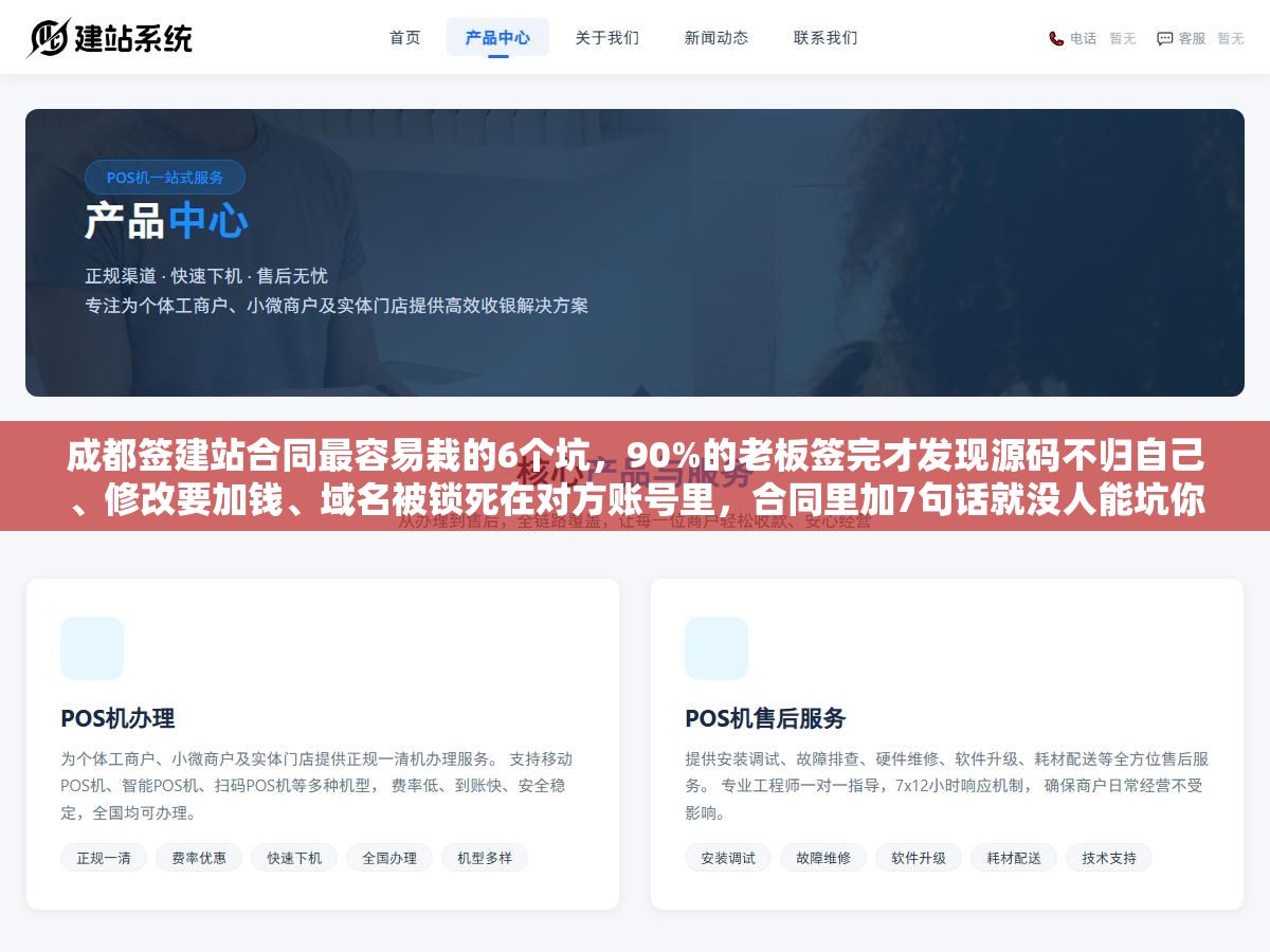 成都签建站合同最容易栽的6个坑,90%的老板签完才发现源码不归自己、修改要加钱、域名被锁死在对方账号里,合同里加7句话就没人能坑你 3 - 成都签建站合同最容易栽的6个坑,90%的老板签完才发现源码不归自己、修改要加钱、域名被锁死在对方账号里,合同里加7句话就没人能坑你 - UC建站系统