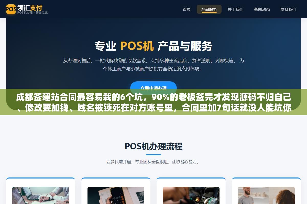 成都签建站合同最容易栽的6个坑,90%的老板签完才发现源码不归自己、修改要加钱、域名被锁死在对方账号里,合同里加7句话就没人能坑你 2 - 成都签建站合同最容易栽的6个坑,90%的老板签完才发现源码不归自己、修改要加钱、域名被锁死在对方账号里,合同里加7句话就没人能坑你 - UC建站系统