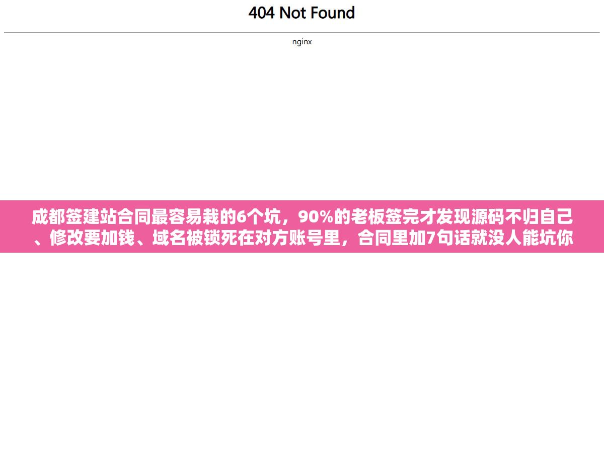 成都签建站合同最容易栽的6个坑,90%的老板签完才发现源码不归自己、修改要加钱、域名被锁死在对方账号里,合同里加7句话就没人能坑你 1 - 成都签建站合同最容易栽的6个坑,90%的老板签完才发现源码不归自己、修改要加钱、域名被锁死在对方账号里,合同里加7句话就没人能坑你 - UC建站系统