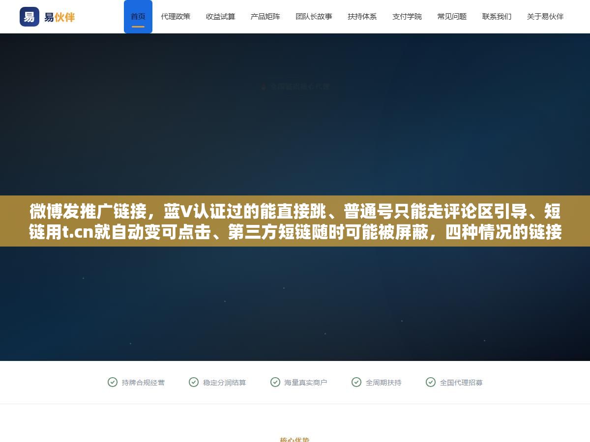 微博发推广链接,蓝V认证过的能直接跳、普通号只能走评论区引导、短链用t.cn就自动变可点击、第三方短链随时可能被屏蔽,四种情况的链接能活多久差别很大 1 - 微博发推广链接,蓝V认证过的能直接跳、普通号只能走评论区引导、短链用t.cn就自动变可点击、第三方短链随时可能被屏蔽,四种情况的链接能活多久差别很大 - UC建站系统