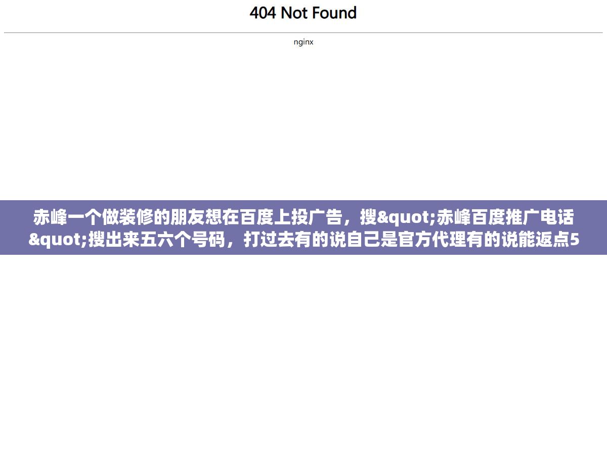 赤峰一个做装修的朋友想在百度上投广告,搜"赤峰百度推广电话"搜出来五六个号码,打过去有的说自己是官方代理有的说能返点50%,最后在百度官方代理商查询页面一查只有三家是正规授权,另外几家连授权书都拿不出来。在赤峰这样的三四线城市做百度竞价推广,怎么找到对的人、开对户、不被高返点忽悠走 1 - 赤峰一个做装修的朋友想在百度上投广告,搜"赤峰百度推广电话"搜出来五六个号码,打过去有的说自己是官方代理有的说能返点50%,最后在百度官方代理商查询页面一查只有三家是正规授权,另外几家连授权书都拿不出来。在赤峰这样的三四线城市做百度竞价推广,怎么找到对的人、开对户、不被高返点忽悠走 - UC建站系统