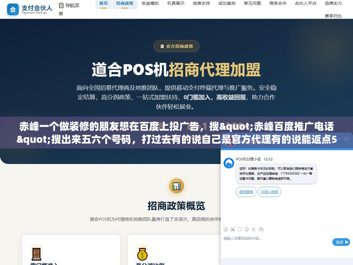 赤峰一个做装修的朋友想在百度上投广告,搜"赤峰百度推广电话"搜出来五六个号码,打过去有的说自己是官方代理有的说能返点50%,最后在百度官方代理商查询页面一查只有三家是正规授权,另外几家连授权书都拿不出来。在赤峰这样的三四线城市做百度竞价推广,怎么找到对的人、开对户、不被高返点忽悠走 2 - 赤峰一个做装修的朋友想在百度上投广告,搜"赤峰百度推广电话"搜出来五六个号码,打过去有的说自己是官方代理有的说能返点50%,最后在百度官方代理商查询页面一查只有三家是正规授权,另外几家连授权书都拿不出来。在赤峰这样的三四线城市做百度竞价推广,怎么找到对的人、开对户、不被高返点忽悠走 - UC建站系统