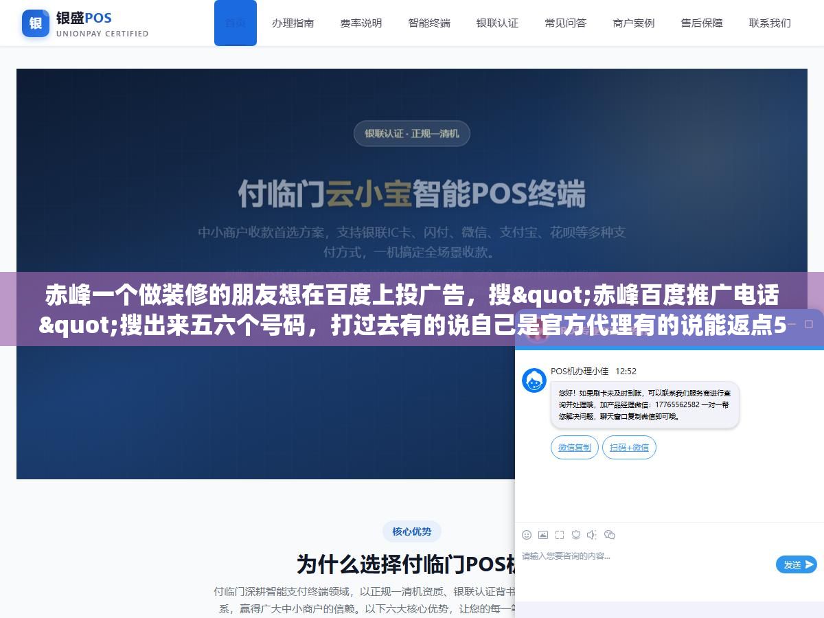 赤峰一个做装修的朋友想在百度上投广告,搜"赤峰百度推广电话"搜出来五六个号码,打过去有的说自己是官方代理有的说能返点50%,最后在百度官方代理商查询页面一查只有三家是正规授权,另外几家连授权书都拿不出来。在赤峰这样的三四线城市做百度竞价推广,怎么找到对的人、开对户、不被高返点忽悠走 3 - 赤峰一个做装修的朋友想在百度上投广告,搜"赤峰百度推广电话"搜出来五六个号码,打过去有的说自己是官方代理有的说能返点50%,最后在百度官方代理商查询页面一查只有三家是正规授权,另外几家连授权书都拿不出来。在赤峰这样的三四线城市做百度竞价推广,怎么找到对的人、开对户、不被高返点忽悠走 - UC建站系统