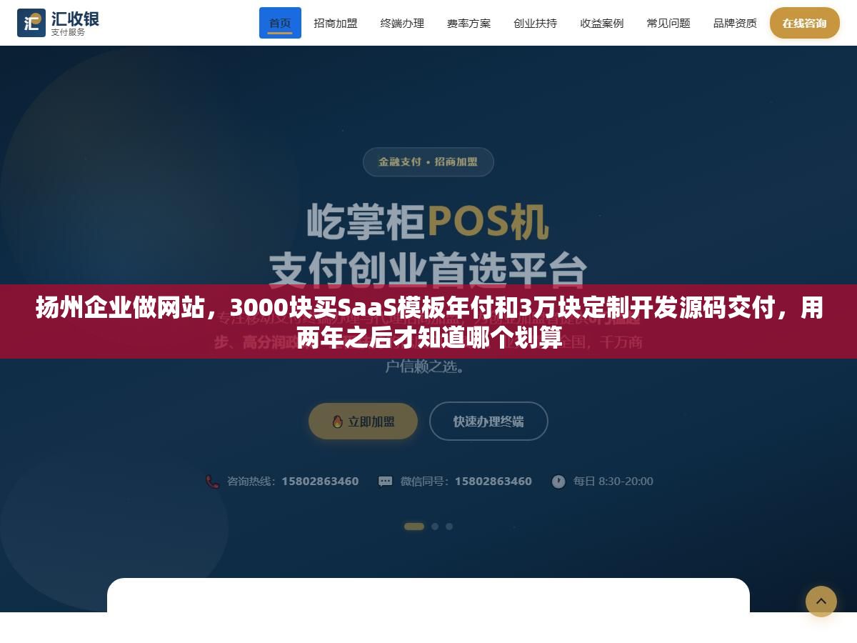 扬州企业做网站,3000块买SaaS模板年付和3万块定制开发源码交付,用两年之后才知道哪个划算 1 - 扬州企业做网站,3000块买SaaS模板年付和3万块定制开发源码交付,用两年之后才知道哪个划算 - UC建站系统