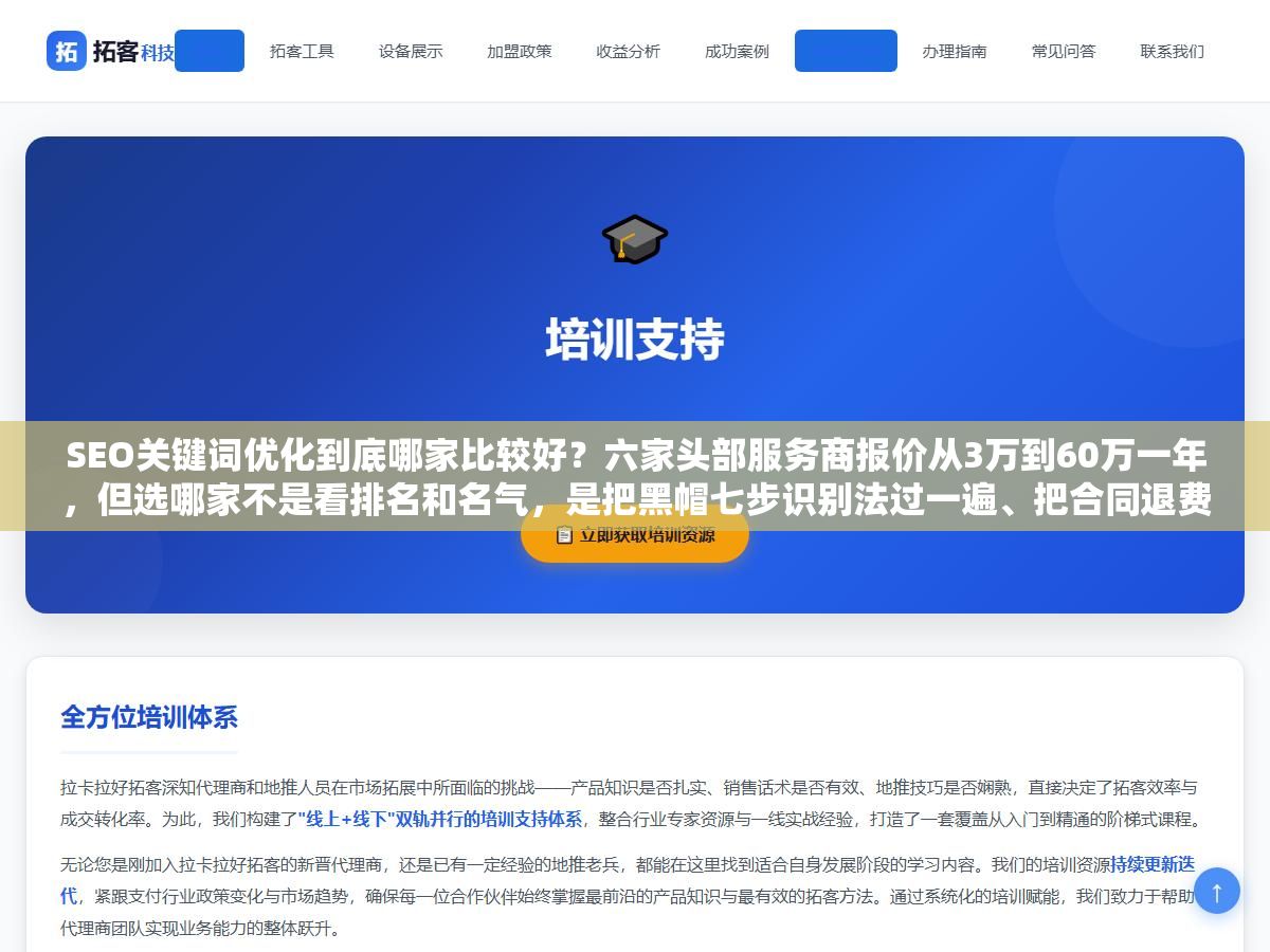 SEO关键词优化到底哪家比较好?六家头部服务商报价从3万到60万一年,但选哪家不是看排名和名气,是把黑帽七步识别法过一遍、把合同退费条款写死、然后先用三个月小单跑出真实数据再决定 1 - SEO关键词优化到底哪家比较好?六家头部服务商报价从3万到60万一年,但选哪家不是看排名和名气,是把黑帽七步识别法过一遍、把合同退费条款写死、然后先用三个月小单跑出真实数据再决定 - UC建站系统