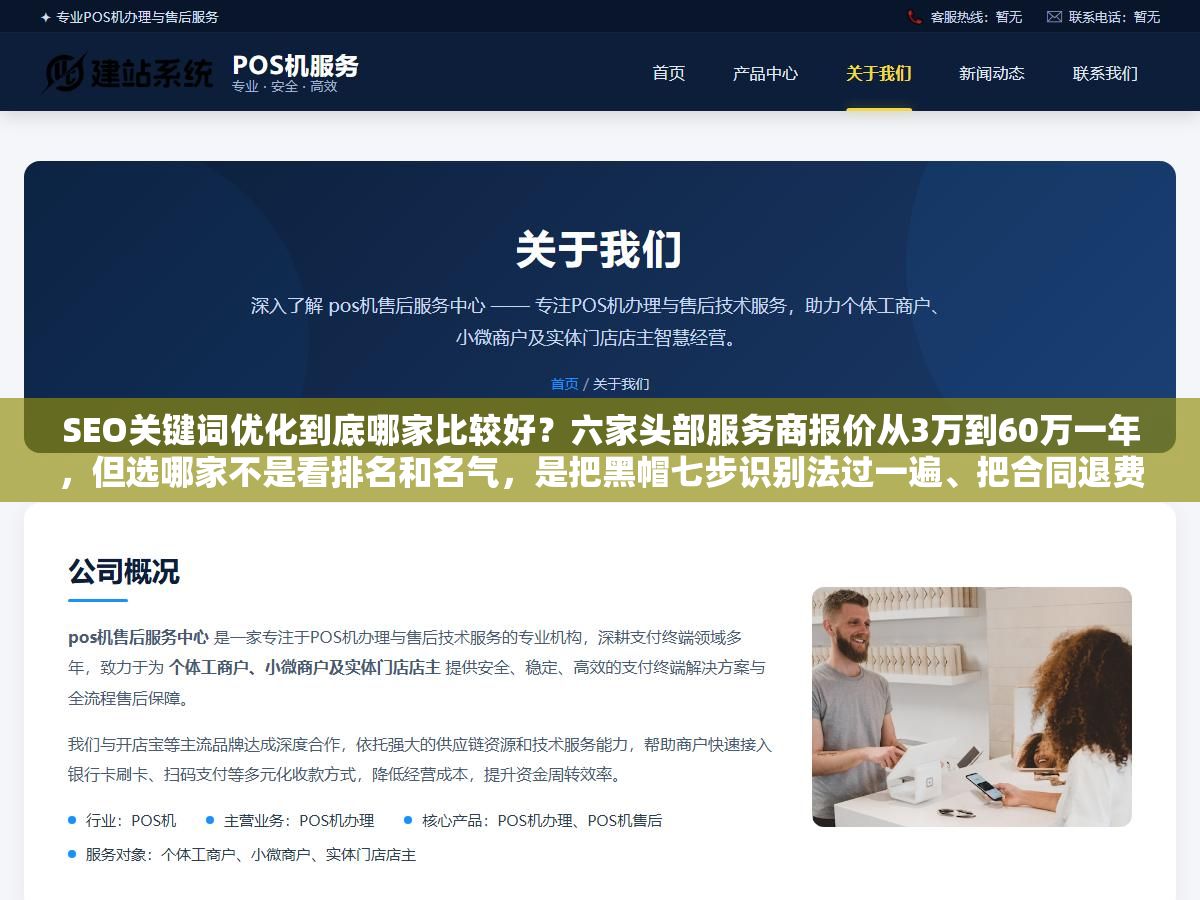 SEO关键词优化到底哪家比较好?六家头部服务商报价从3万到60万一年,但选哪家不是看排名和名气,是把黑帽七步识别法过一遍、把合同退费条款写死、然后先用三个月小单跑出真实数据再决定 2 - SEO关键词优化到底哪家比较好?六家头部服务商报价从3万到60万一年,但选哪家不是看排名和名气,是把黑帽七步识别法过一遍、把合同退费条款写死、然后先用三个月小单跑出真实数据再决定 - UC建站系统