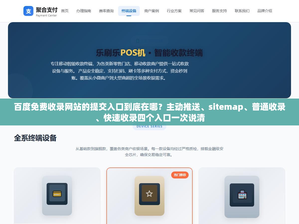 百度免费收录网站的提交入口到底在哪?主动推送、sitemap、普通收录、快速收录四个入口一次说清 1 - 百度免费收录网站的提交入口到底在哪?主动推送、sitemap、普通收录、快速收录四个入口一次说清 - UC建站系统