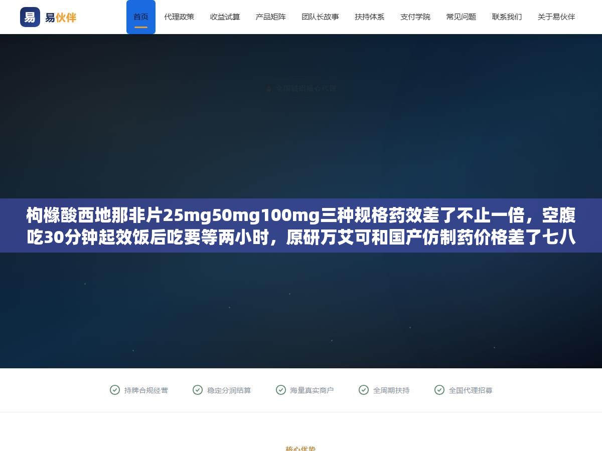 枸橼酸西地那非片25mg50mg100mg三种规格药效差了不止一倍,空腹吃30分钟起效饭后吃要等两小时,原研万艾可和国产仿制药价格差了七八倍但核心成分一模一样,说明书上写能管4小时实际因人而异从2到6小时都有 1 - 枸橼酸西地那非片25mg50mg100mg三种规格药效差了不止一倍,空腹吃30分钟起效饭后吃要等两小时,原研万艾可和国产仿制药价格差了七八倍但核心成分一模一样,说明书上写能管4小时实际因人而异从2到6小时都有 - UC建站系统