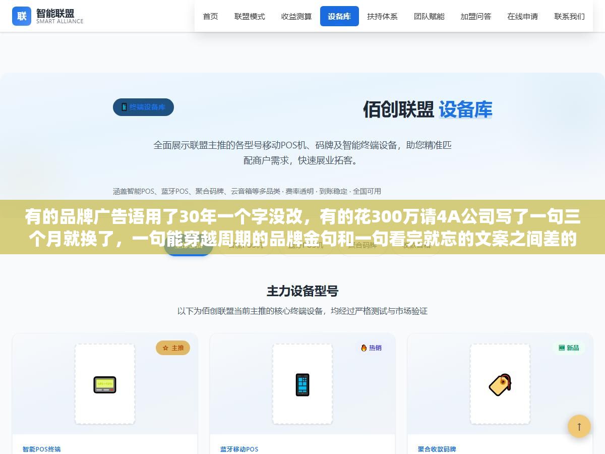 有的品牌广告语用了30年一个字没改,有的花300万请4A公司写了一句三个月就换了,一句能穿越周期的品牌金句和一句看完就忘的文案之间差的不是文采,是能不能一句话说清楚"你是谁"和"你为什么不一样" 3 - 有的品牌广告语用了30年一个字没改,有的花300万请4A公司写了一句三个月就换了,一句能穿越周期的品牌金句和一句看完就忘的文案之间差的不是文采,是能不能一句话说清楚"你是谁"和"你为什么不一样" - UC建站系统