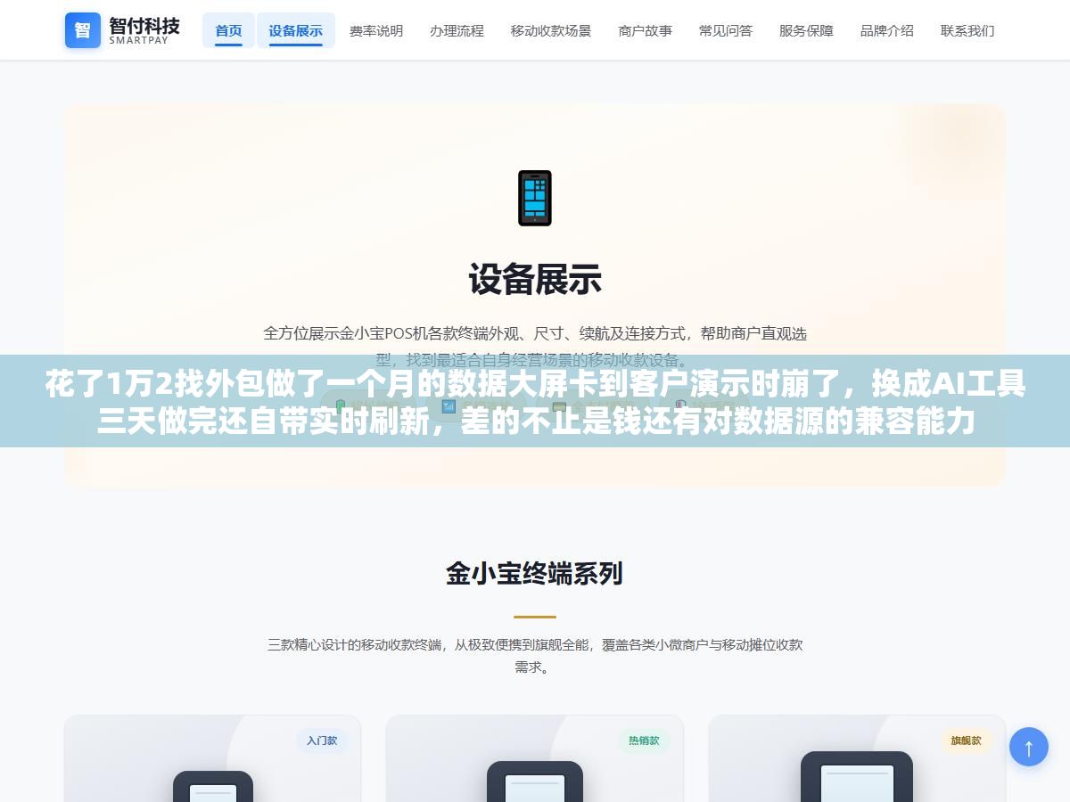 花了1万2找外包做了一个月的数据大屏卡到客户演示时崩了,换成AI工具三天做完还自带实时刷新,差的不止是钱还有对数据源的兼容能力 2 - 花了1万2找外包做了一个月的数据大屏卡到客户演示时崩了,换成AI工具三天做完还自带实时刷新,差的不止是钱还有对数据源的兼容能力 - UC建站系统