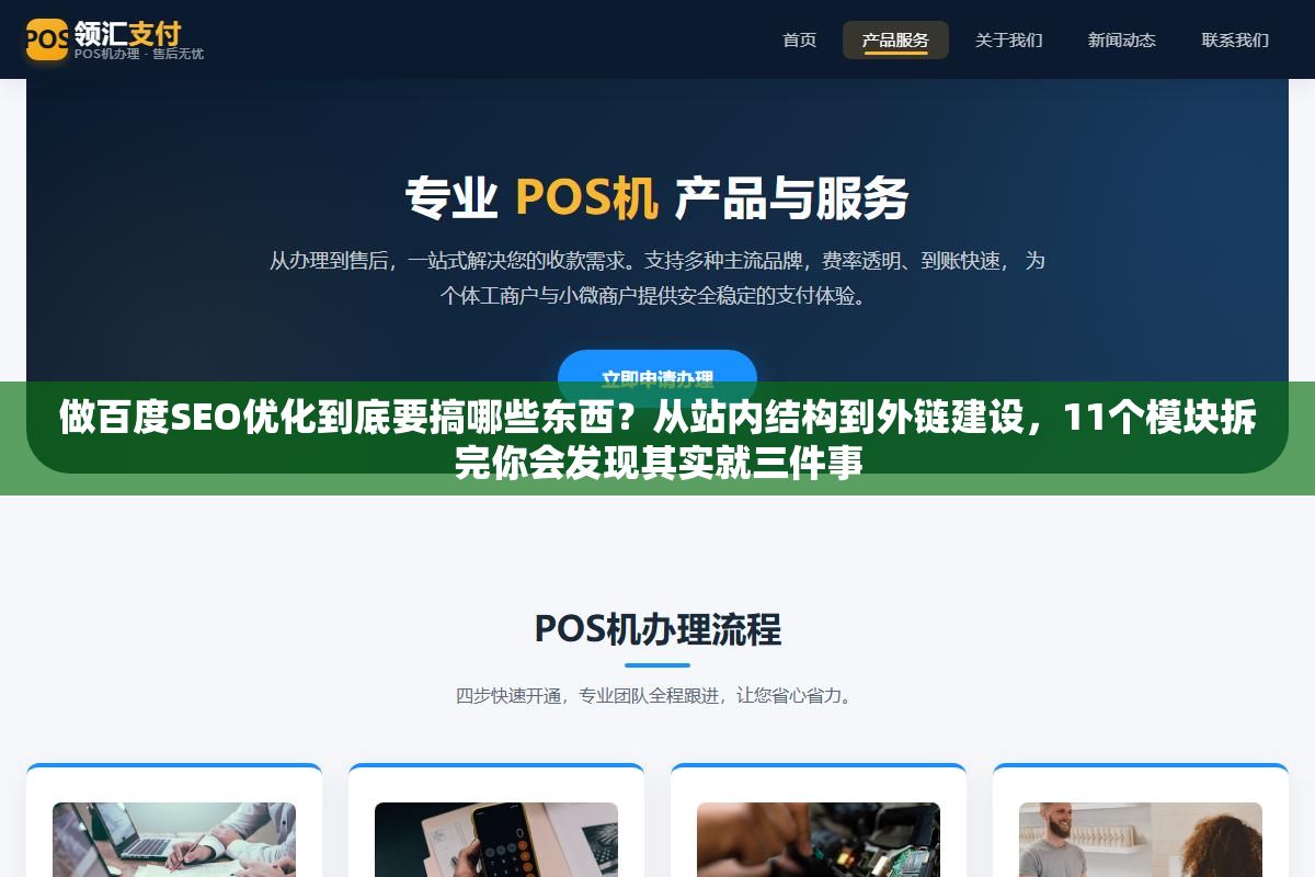 做百度SEO优化到底要搞哪些东西?从站内结构到外链建设,11个模块拆完你会发现其实就三件事 2 - 做百度SEO优化到底要搞哪些东西?从站内结构到外链建设,11个模块拆完你会发现其实就三件事 - UC建站系统