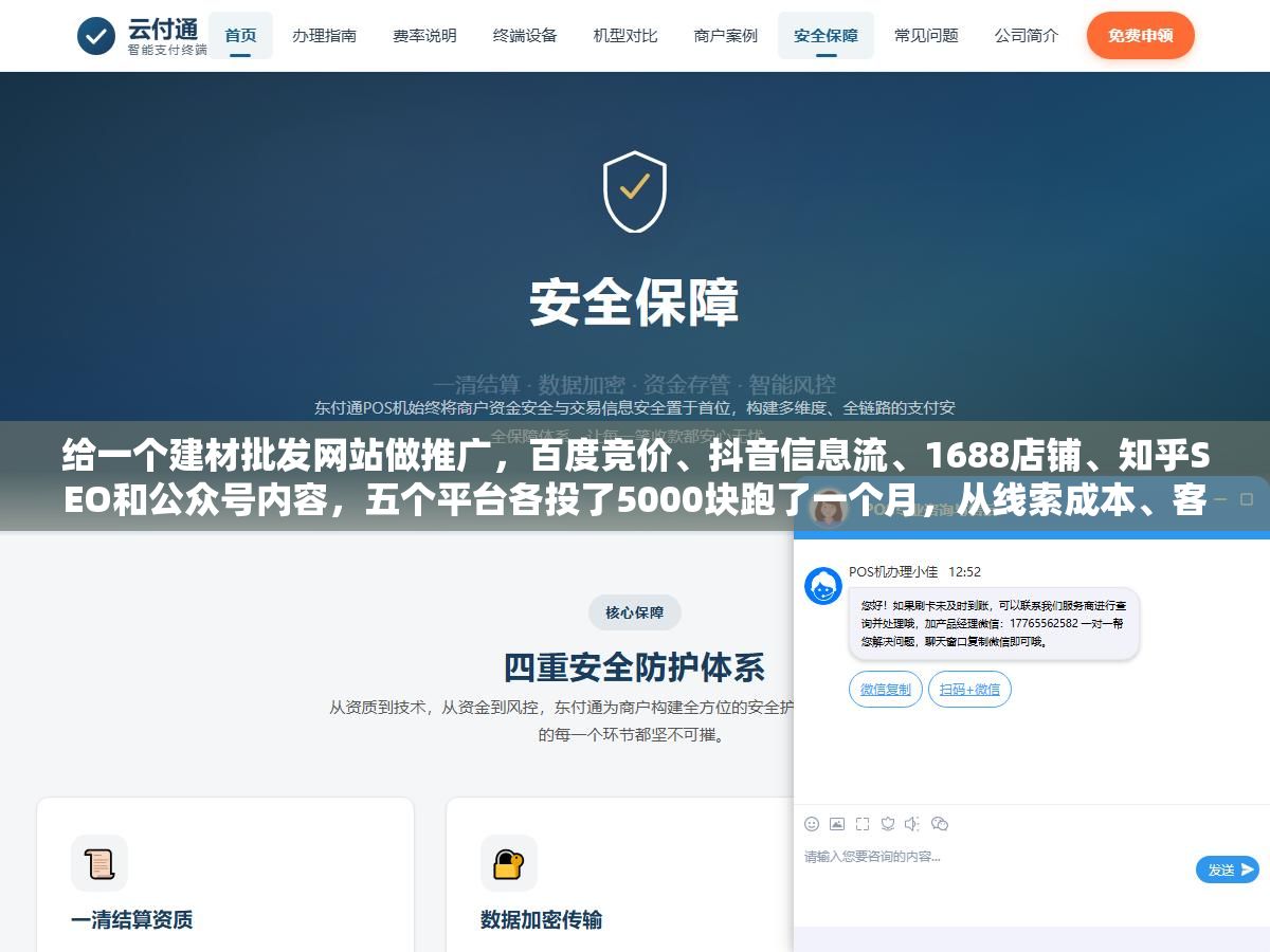 给一个建材批发网站做推广,百度竞价、抖音信息流、1688店铺、知乎SEO和公众号内容,五个平台各投了5000块跑了一个月,从线索成本、客户精准度和后续复购率三个维度拉出来一对比,花钱最少效果最好的反而不是竞价 1 - 给一个建材批发网站做推广,百度竞价、抖音信息流、1688店铺、知乎SEO和公众号内容,五个平台各投了5000块跑了一个月,从线索成本、客户精准度和后续复购率三个维度拉出来一对比,花钱最少效果最好的反而不是竞价 - UC建站系统