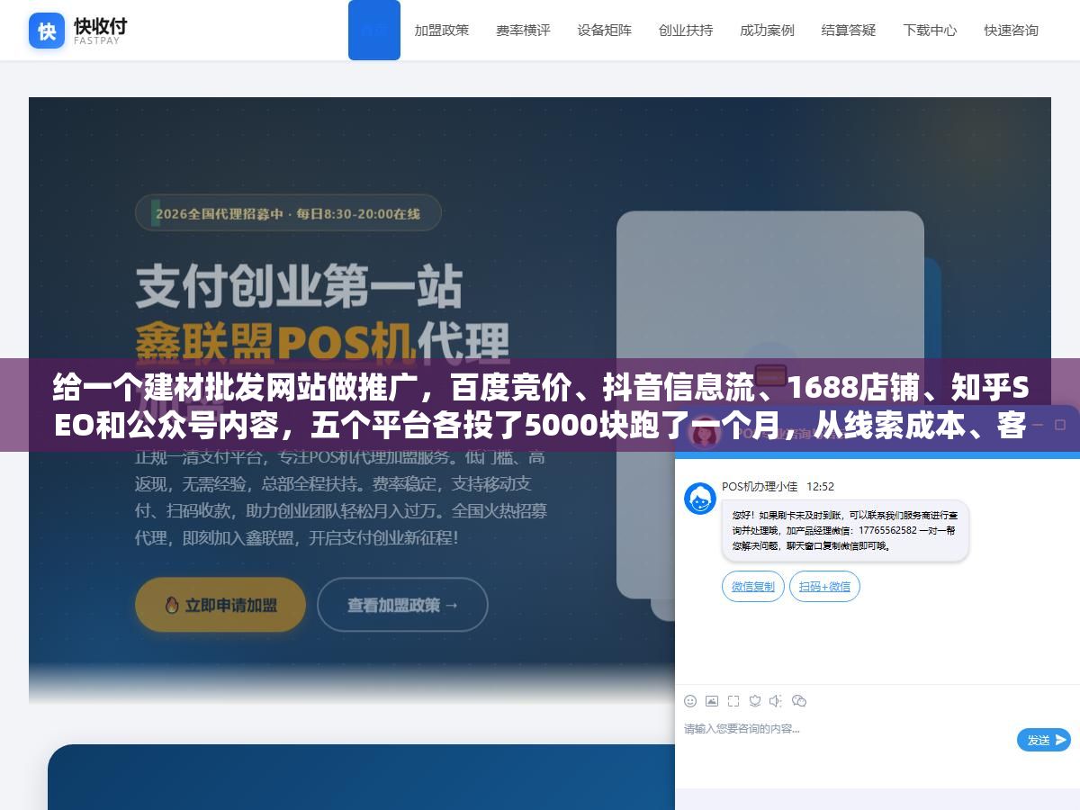给一个建材批发网站做推广,百度竞价、抖音信息流、1688店铺、知乎SEO和公众号内容,五个平台各投了5000块跑了一个月,从线索成本、客户精准度和后续复购率三个维度拉出来一对比,花钱最少效果最好的反而不是竞价 2 - 给一个建材批发网站做推广,百度竞价、抖音信息流、1688店铺、知乎SEO和公众号内容,五个平台各投了5000块跑了一个月,从线索成本、客户精准度和后续复购率三个维度拉出来一对比,花钱最少效果最好的反而不是竞价 - UC建站系统