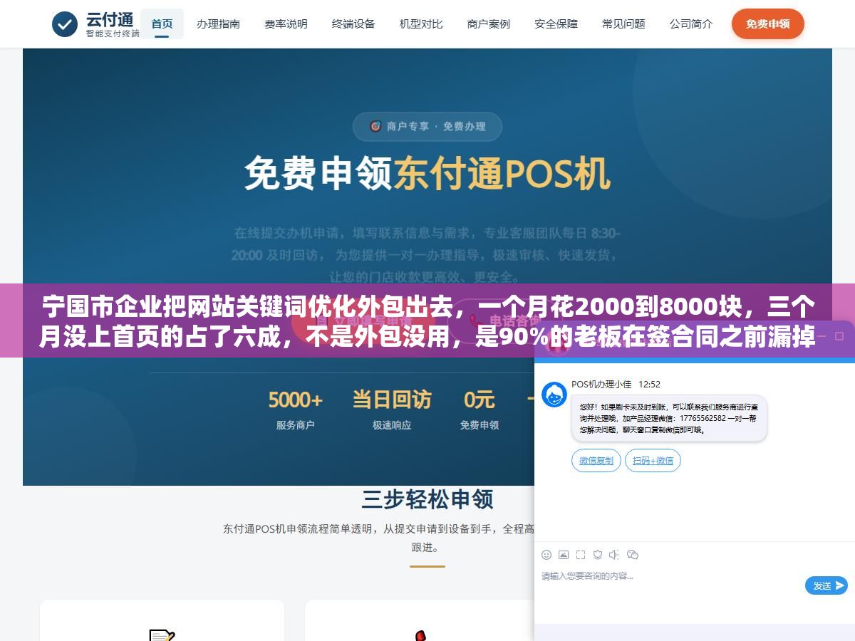 宁国市企业把网站关键词优化外包出去,一个月花2000到8000块,三个月没上首页的占了六成,不是外包没用,是90%的老板在签合同之前漏掉了三个关键问题 2 - 宁国市企业把网站关键词优化外包出去,一个月花2000到8000块,三个月没上首页的占了六成,不是外包没用,是90%的老板在签合同之前漏掉了三个关键问题 - UC建站系统