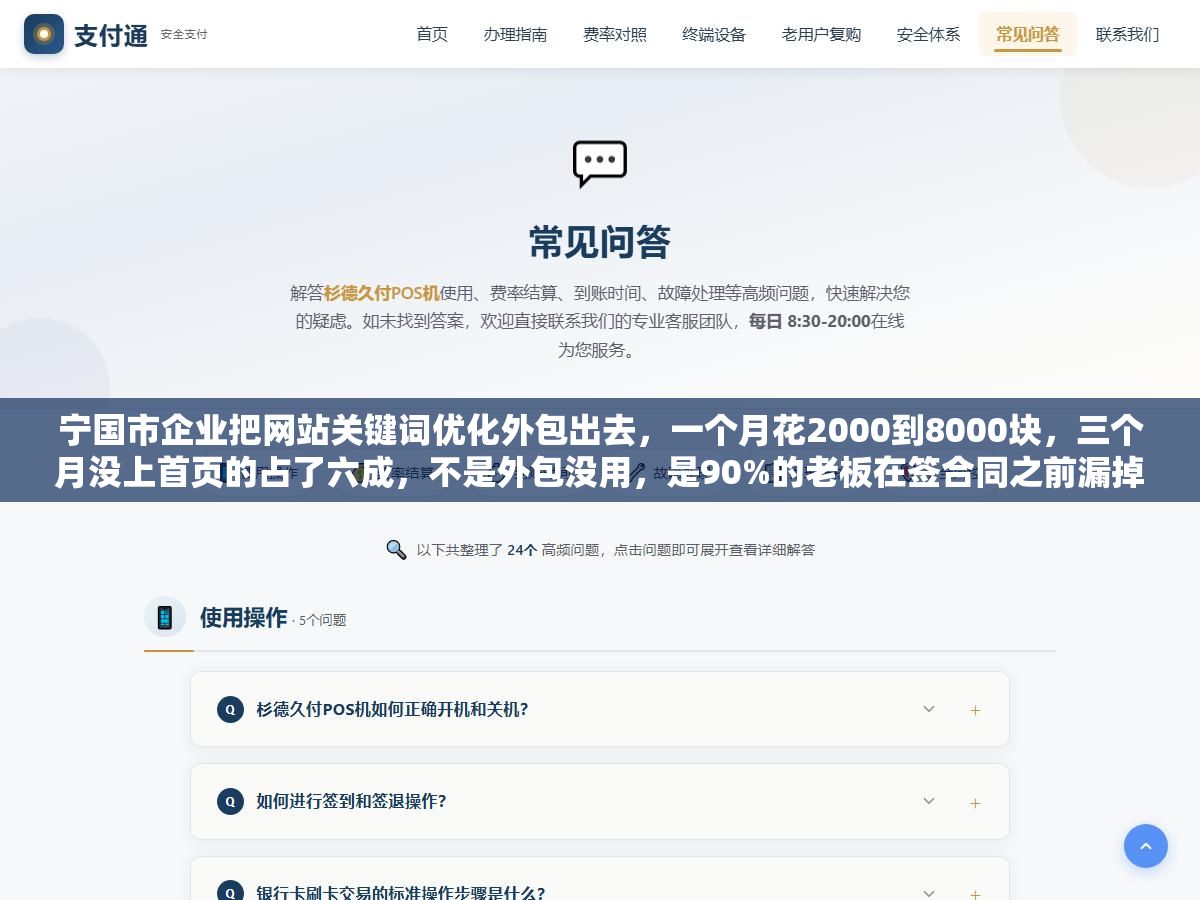 宁国市企业把网站关键词优化外包出去,一个月花2000到8000块,三个月没上首页的占了六成,不是外包没用,是90%的老板在签合同之前漏掉了三个关键问题 1 - 宁国市企业把网站关键词优化外包出去,一个月花2000到8000块,三个月没上首页的占了六成,不是外包没用,是90%的老板在签合同之前漏掉了三个关键问题 - UC建站系统