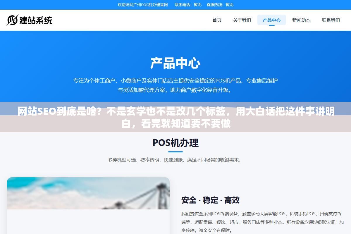 网站SEO到底是啥?不是玄学也不是改几个标签,用大白话把这件事讲明白,看完就知道要不要做 2 - 网站SEO到底是啥?不是玄学也不是改几个标签,用大白话把这件事讲明白,看完就知道要不要做 - UC建站系统
