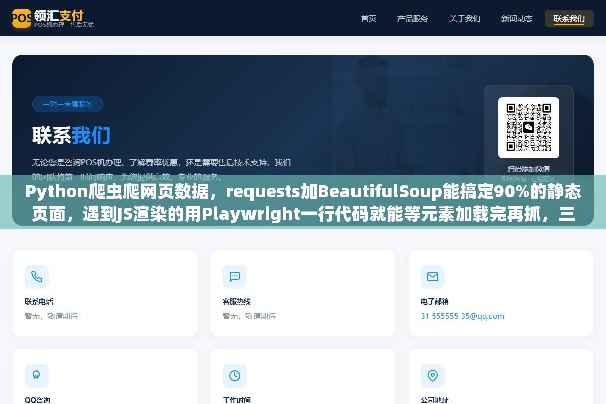 Python爬虫爬网页数据,requests加BeautifulSoup能搞定90%的静态页面,遇到JS渲染的用Playwright一行代码就能等元素加载完再抓,三种主流方案从安装到应对反爬的完整代码都在这了 1 - Python爬虫爬网页数据,requests加BeautifulSoup能搞定90%的静态页面,遇到JS渲染的用Playwright一行代码就能等元素加载完再抓,三种主流方案从安装到应对反爬的完整代码都在这了 - UC建站系统