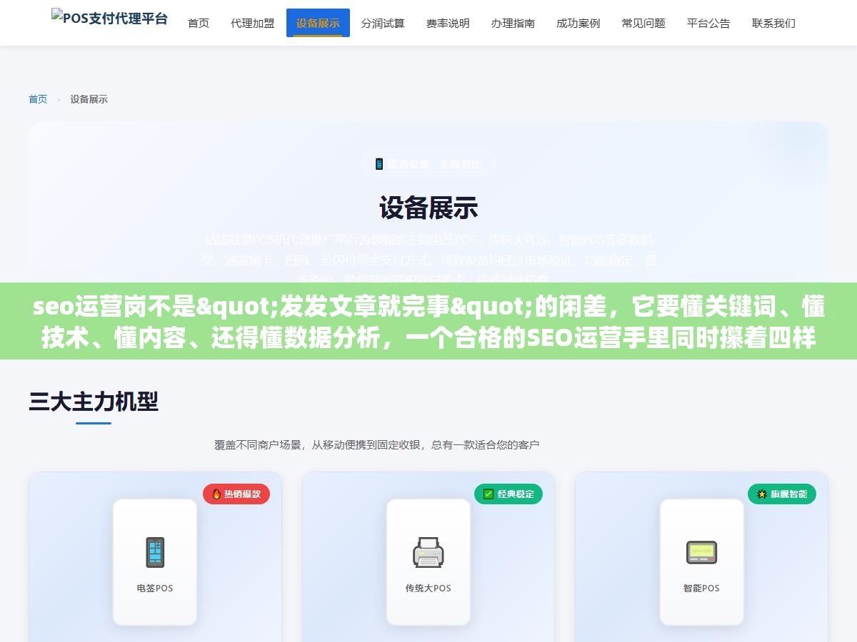 seo运营岗不是"发发文章就完事"的闲差,它要懂关键词、懂技术、懂内容、还得懂数据分析,一个合格的SEO运营手里同时攥着四样东西,少一样排名就上不去 2 - seo运营岗不是"发发文章就完事"的闲差,它要懂关键词、懂技术、懂内容、还得懂数据分析,一个合格的SEO运营手里同时攥着四样东西,少一样排名就上不去 - UC建站系统