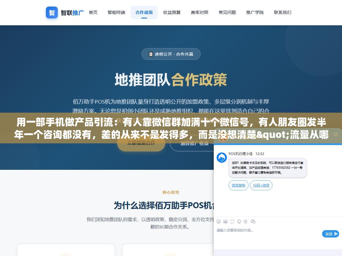 用一部手机做产品引流:有人靠微信群加满十个微信号,有人朋友圈发半年一个咨询都没有,差的从来不是发得多,而是没想清楚"流量从哪来、来了接不接得住" 2 - 用一部手机做产品引流:有人靠微信群加满十个微信号,有人朋友圈发半年一个咨询都没有,差的从来不是发得多,而是没想清楚"流量从哪来、来了接不接得住" - UC建站系统